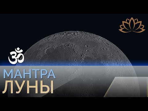 Видео: Om Namo Bhagavate Vasudevay - 108 times MOON MANTRA. Мантра Луны 432Hz