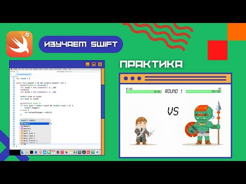 Видео: Программируем на Swift. Простой симулятор боя.
