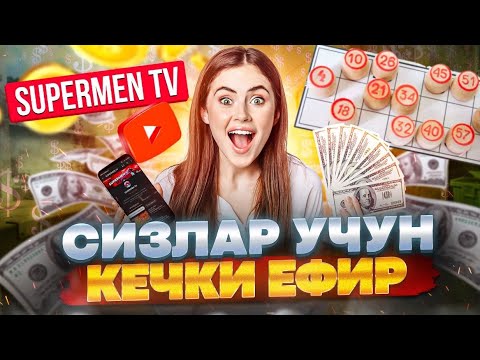 Видео: SUPERMEN TV в прямом эфире!