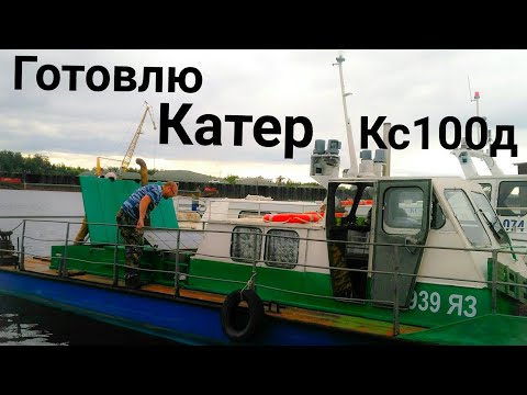 Видео: Готовлю (КАТЕР КС-100д) к Сезону!!!Советуем его посмотреть.