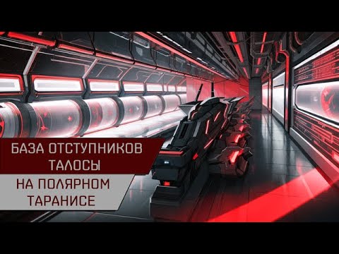 Видео: Агентран. База отступников Талосы на полярном таранисе (Anomic Base Burner Talos Polarized Taranis)