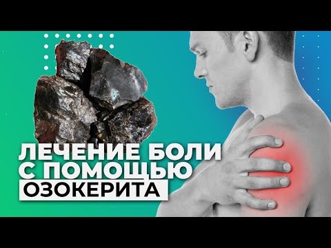 Видео: Как вылечить больное плечо? ОЗОКЕРИТ - его применение и польза.