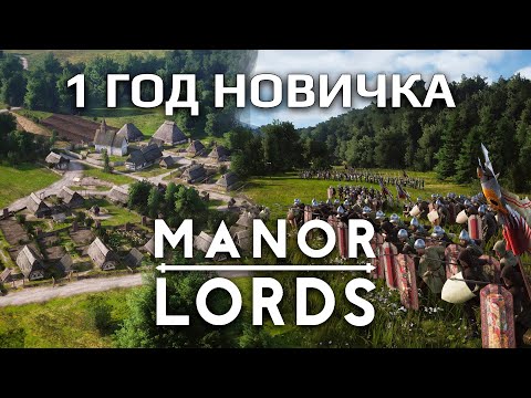 Видео: 1 ГОД НОВИЧКА В MANOR LORDS