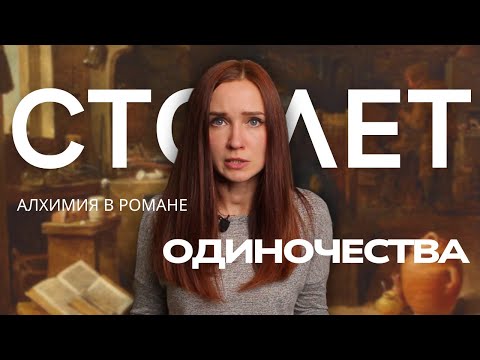 Видео: Алхимия в романе "Сто лет одиночества"