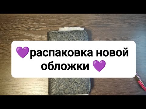 Видео: новая обложка для ежедневника 💜