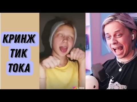 Видео: ПАНДЕКС Реакция На КРИНЖ В ТИК ТОКЕ