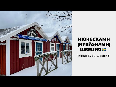 Видео: НЮНЕСХАМН (NYNÄSHAMN). ПРОГУЛКА ПО СНЕЖНОМУ ГОРОДУ