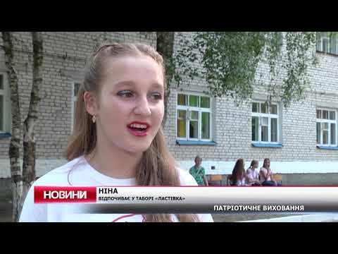 Видео: Національно-патріотичне виховання в оздоровчому таборі «Ластівка» Кролевецького району