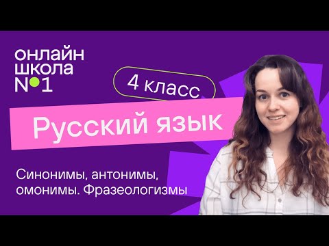 Видео: Синонимы, антонимы, омонимы. Фразеологизмы. Видеоурок 6.3. Русский язык 4 класс