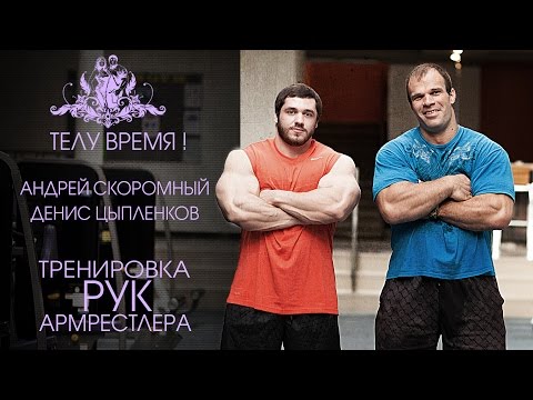 Видео: ТЕЛУ ВРЕМЯ! Андрей Скоромный и Денис Цыпленков. Тренировка рук армрестлера!