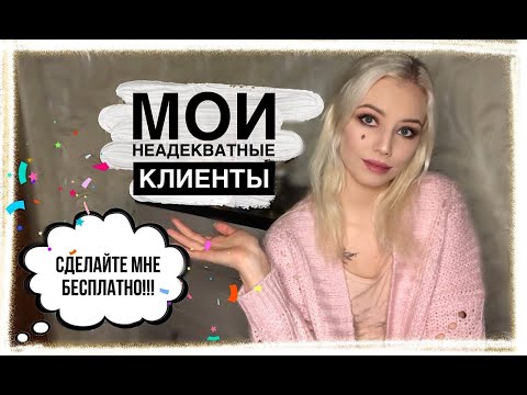 Видео: МОИ НЕАДЕКВАТНЫЕ КЛИЕНТЫ (часть 3)