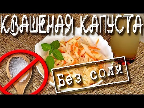 Видео: Квашеная капуста без соли + рецепт капустного кваса