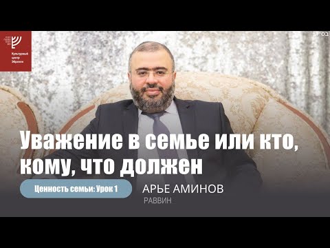 Видео: Ценность семьи. Кто, кому, что должен? Р. Арье Аминов