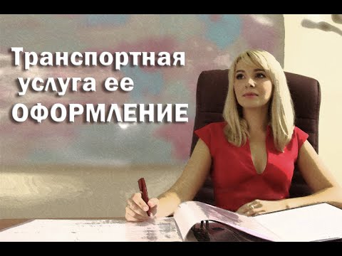 Видео: ТРАНСПОРТНАЯ УСЛУГА, ЕЕ ОФОРМЛЕНИЕ