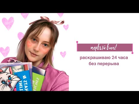 Видео: мой первый влог с лицом! | раскрашиваю 24 часа без перерыва