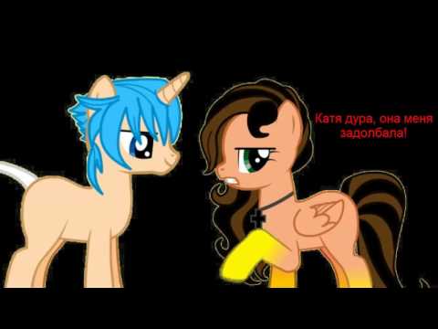 Видео: Пони-клип - Бывшая Подруга...