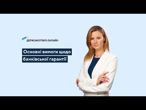 Видео: Основні вимоги щодо банківської гарантії