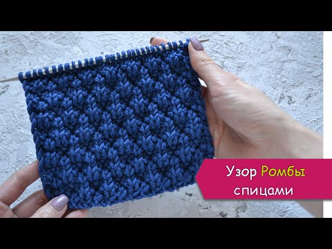 Видео: Простой узор РОМБЫ спицами - для свитера, снуда, шарфа, кардигана