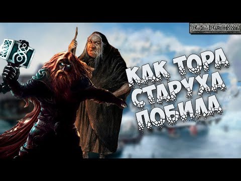 Видео: Скандинавская мифология: Тор в Утгарде
