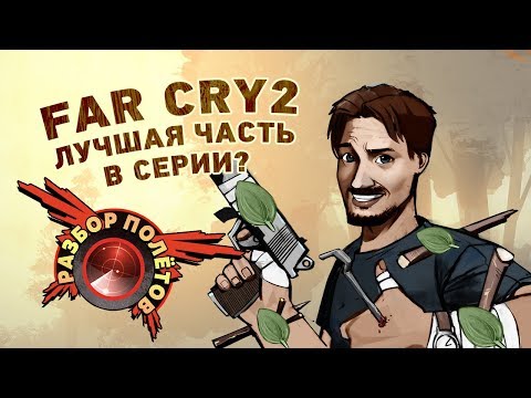Видео: Разбор полётов. Far Cry 2