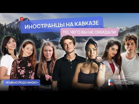 Видео: ИНОСТРАНЦЫ НА КАВКАЗЕ: то, чего вы не ожидали