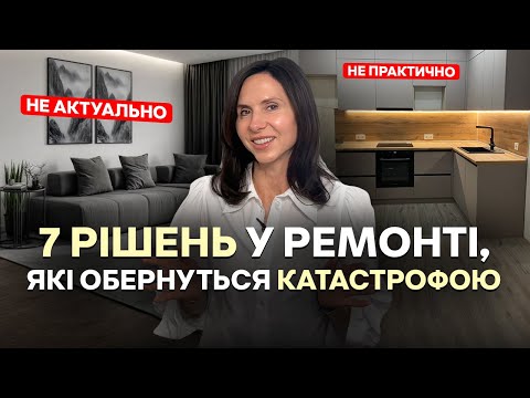 Видео: Плануєте ремонт? 7 рішень, про які Ви точно пошкодуєте (анти-поради)