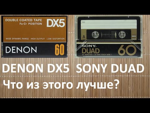 Видео: Кассеты 3го типа DENON DX5 или SONY DUAD?
