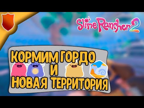 Видео: Кормим гордо слаймов и открываем новую территорию в Slime rancher 2