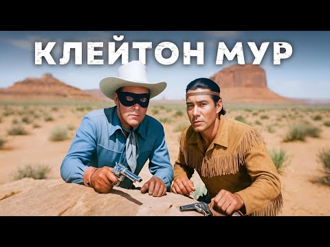 Видео: Клейтон Мур | Легенда об Одиноком Рейнджере (1952) Русская озвучка FULL HD Смотреть!