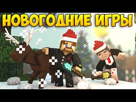 Видео: НОВОГОДНИЕ ИГРЫ - Minecraft Mini Game