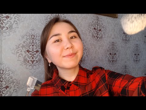 Видео: Асмр на Казахском языке 🇰🇿 Макияж подруге | Ролевая игра| Қазақша АСМР