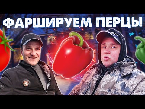 Видео: ТУСА НА ДАЧЕ ГОТОВИМ ФАРШИРОВАННЫЕ ПЕРЦЫ В КАЗАНЕ
