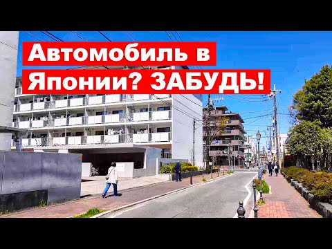 Видео: Жить в Японии без машины? Почему Не нужно покупать авто в Токио и Сайтаме