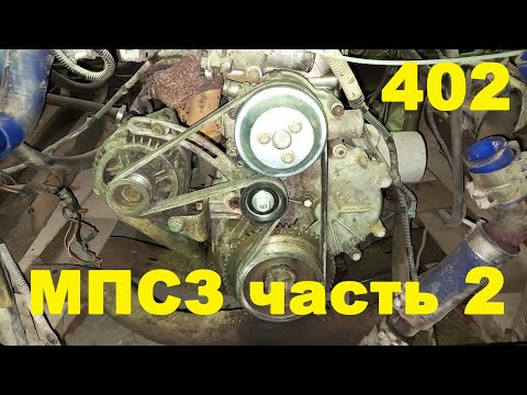 Видео: Поликлиновый ремень на 402 Газель. Готовлю МПСЗ