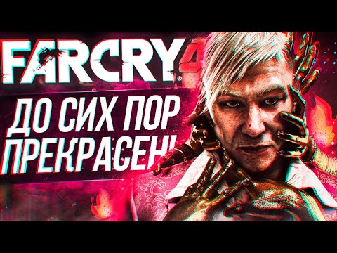 Видео: Я ПРОШЕЛ FAR CRY 4 В 2025 ГОДУ!