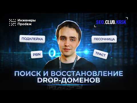 Видео: Стратегия поиска и восстановления дроп-доменов для вашего сайта