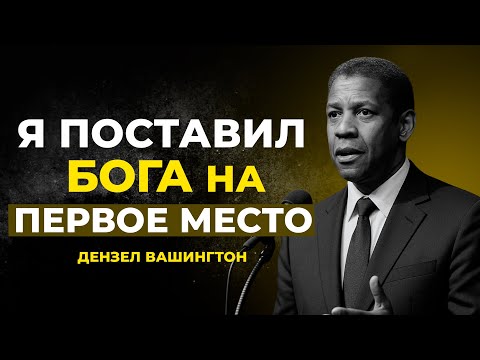 Видео: Когда я это понял ВСЕ ИЗМЕНИЛОСЬ | Дензел Вашингтон мотивация