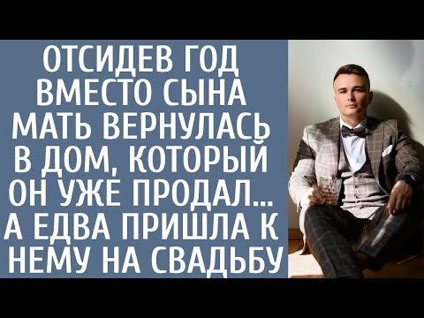 Видео: Отсидев год вместо сына мать вернулась в дом, который он уже продал… А едва пришла к нему на свадьбу