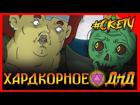 Видео: Имба благородно наказывает Лича. Хардкорное ДНД. Нонок варвар. Король ЛИЧ! СКЕТЧ #ДНД (ДУБЛЯЖ)