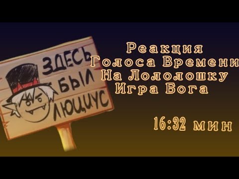 Видео: Реакция Голоса Времени на Игру Бога {Эо, Сан Фран, Ашра} [часть 10/?]