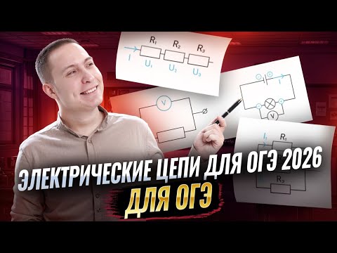 Видео: Все об электрических цепях для ОГЭ по физике | Умскул