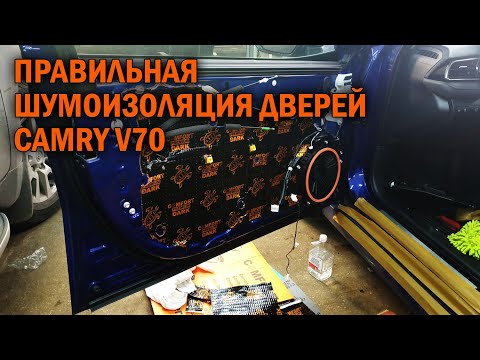 Видео: Шумоизоляция дверей Toyota Camry V70 - Автотехцентр Camry Tuning