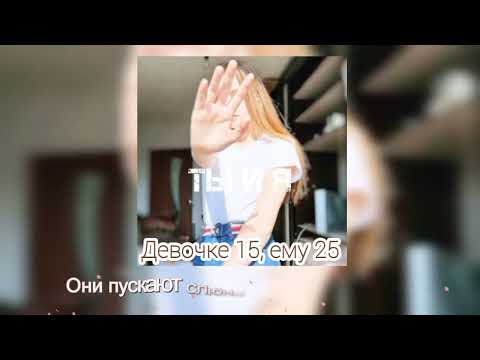 Видео: ARKUSHA - Девочке 15, ему 25 (Lyrics)