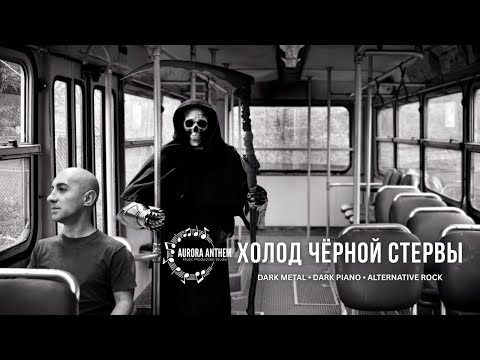 Видео: ОБСКУРАНТ [OBSCURANT] | Холод Чёрной Стервы | Dark Metal • Alternative Rock | Gothic Rock Music