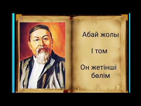 Видео: Абай жолы Бірінші том он жетінші бөлім .Мұхтар Омарханұлы Әуезов - Абай жолы романы .