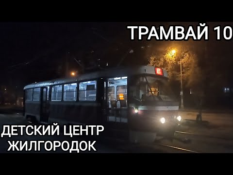 Видео: Ночной Волгоград. Трамвайный маршрут 10. Детский центр - Жилгородок