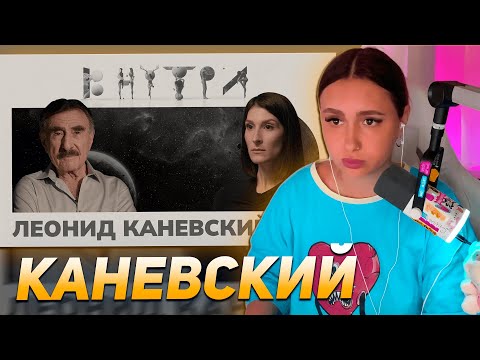 Видео: КСЮША КОБА СМОТРИТ "Леонид Каневский — о тру крайме, Израиле, ТВ и «желтых» комментариях / ВНУТРИ"