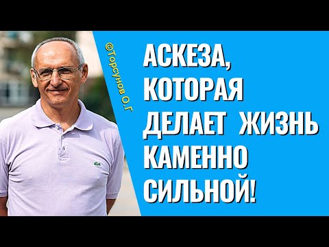 Видео: Аскеза, которая делает жизнь каменно сильной! Торсунов лекции