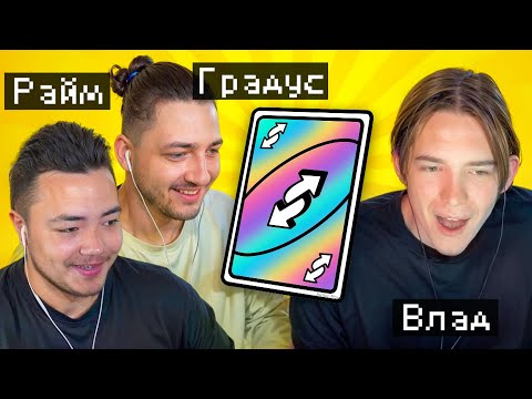 Видео: 🤣КРИЧИМ УНО и СМЕЁМСЯ (Градус, Райм)