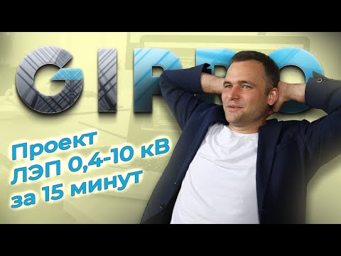 Видео: Как спроектировать ЛЭП 0,4-10 кВ за 15 минут